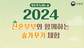 유한킴벌리, ‘산림청 신혼부부 숲가꾸기 체험’ 공동 후원