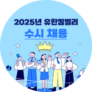 2025년 유한킴벌리 경력직 수시 채용