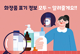 화장품 표기정보 모두~알려줄게요!